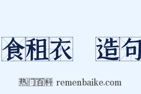 食租衣稅造句是什么意思的图片